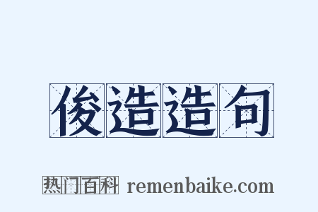 俊造造句是什么意思的图片